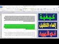 طريقة ازالة التظليل في الوورد طريقة التخلص من لون الاسطر في مستند الوورد 