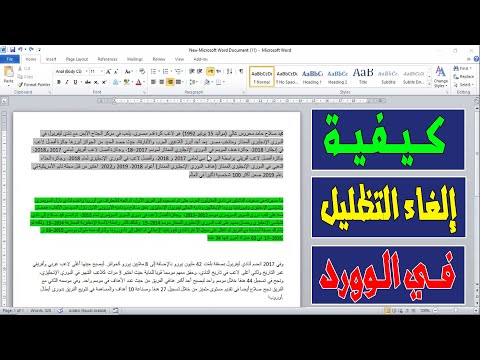 طريقة ازالة التظليل في الوورد طريقة التخلص من لون الاسطر في مستند الوورد