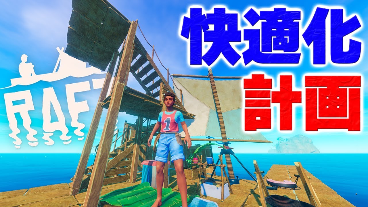 実況 快適に漂流するための住み良いイカダ開発 #2【Raft】