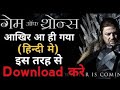 Game of Thrones full episodes in Hindi dubbed|HBO|All Episodes|Bolly4u|GOT|Season 1|Season 2|Web Ser