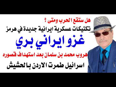 Dr. Osama Fawzi # 5403 Iran may launch a ground invasion of its neighbors and could strike Israel...