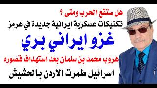 د.أسامة فوزي # 5403 ايران قد تغزو جيرانها برا وقد تشن هجوما مفاجئا على اسرائيل