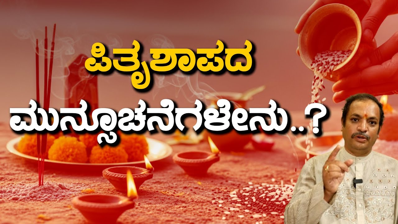“ಪಿತೃ ಶಾಪದಿಂದ ಬರುವ ಸಮಸ್ಯೆಗಳು | Pitru Dosha Explained in Kannada"| Suresh Kumar Sharma | Achor Ambika