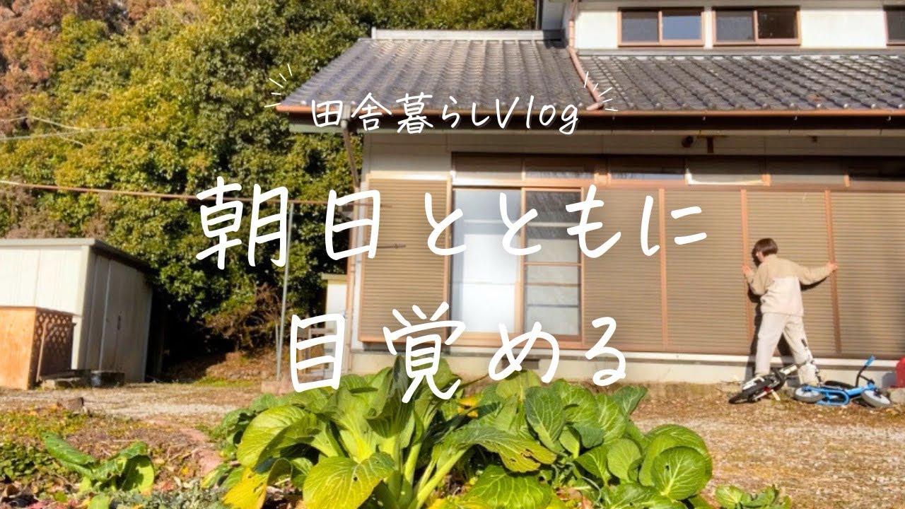 【田舎暮らしVlog】冬の朝はストーブとお味噌汁で静かにはじまる。#田舎暮らし #子育てママ 