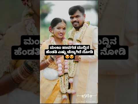 ಮಂಜು ಪಾವಗಡ ಮುದ್ದಿನ ಹೆಂಡತಿ ಎಷ್ಟು ಚೆನ್ನಾಗಿದೆ ನೋಡಿ😍😍 #sstv #love #sandalwoodnews#weeding#movie ಮಂಜು ಪಾವಗಡ ಮುದ್ದಿನ ಹೆಂಡತಿ ಎಷ್ಟು ಚೆನ್ನಾಗಿದೆ ನೋಡಿ😍😍 #sstv #love #sandalwoodnews#weeding#movie