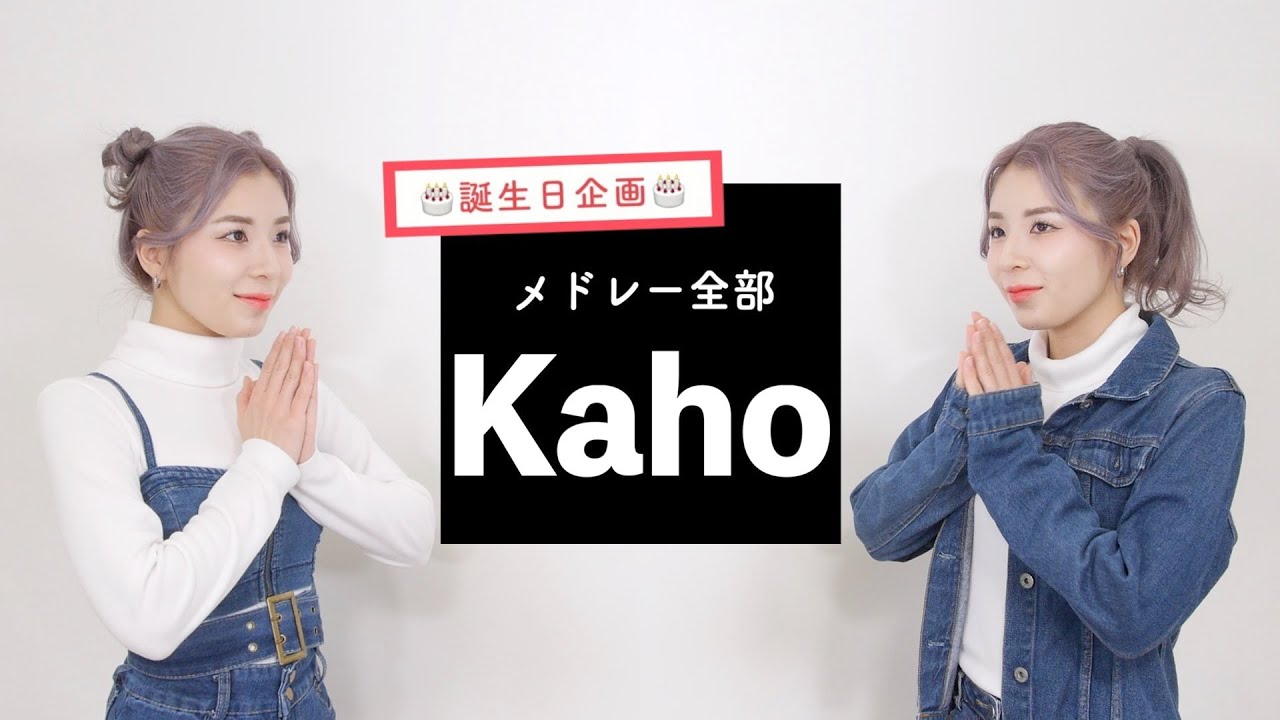【Kahoが歌う】 丸ノ内サディスティック進行メドレー 【誕生日企画】 (丸ノ内サディスティック - 決戦は金曜日 - 春を告げる - 秒針を噛む - 愛を伝えたいだとか - うっせぇわ等)