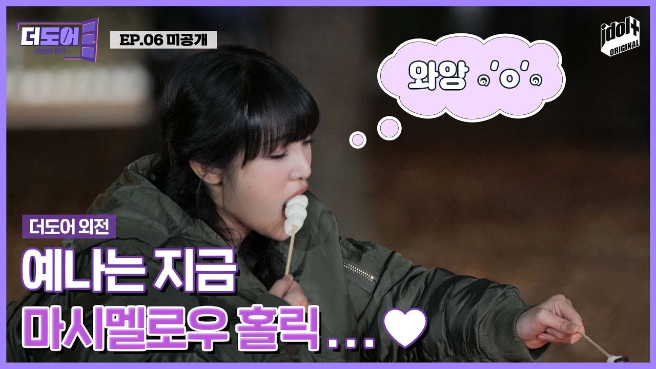 (SUB) [미공개] 세계 최초 마시멜로우가 마시멜로우 굽는 영상 I 더 도어 I The Door