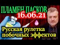 ПЛАМЕН ПАСКОВ. В Британии есть статистика по побочным эффектам. Каждый 16-й..