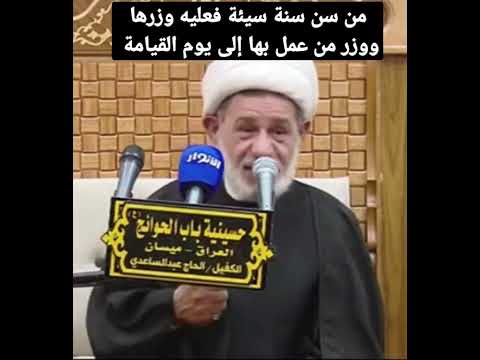 من سن سنة سيئة فعليه وزرها ووزرمنعملبهاإلىيومالقيامة نور الامام الحسين