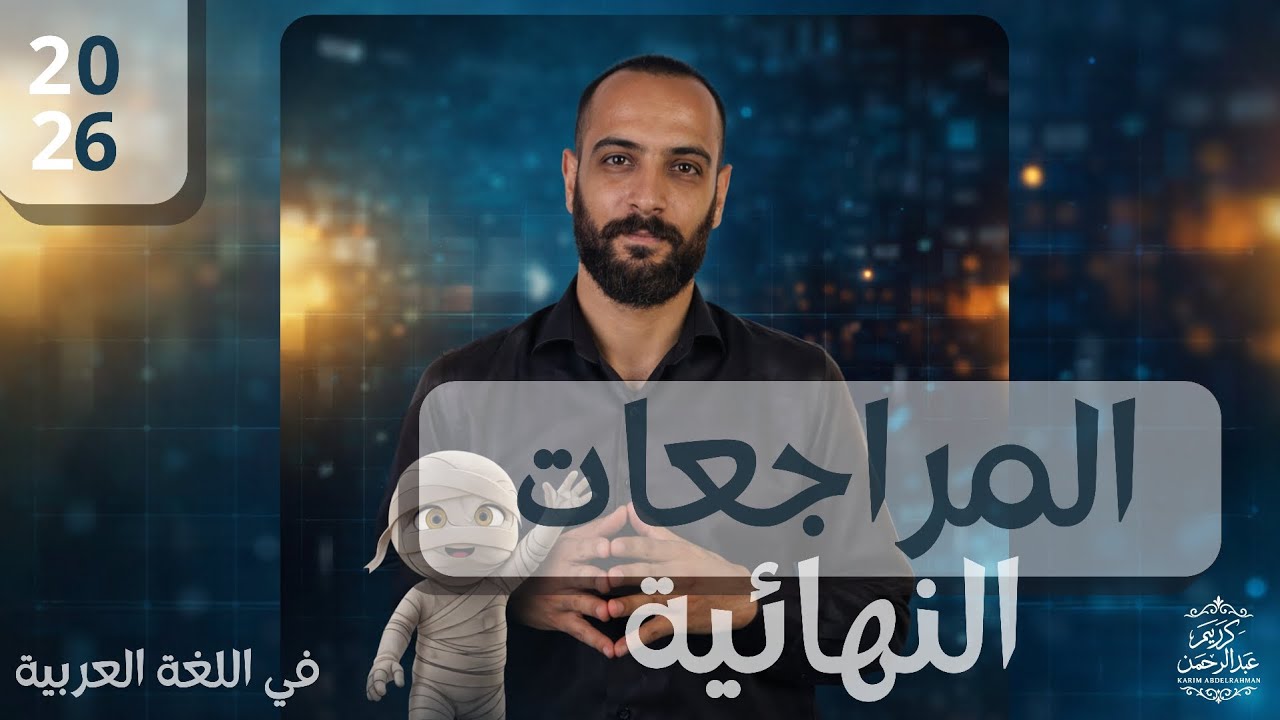 المراجعة الأولى للصف الأول الإعدادي ليالي الامتحان 👍❤️