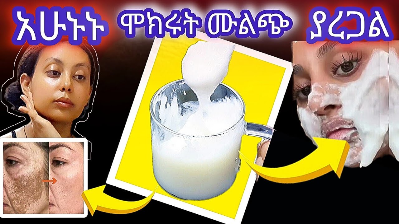 ማዲያትና በብጉር ለጠቆር #ለተሽበሽበ ቆዳ አሁኑኑ ተቀቡ ፅድት ያረጋል | የጃፓኖች የሩዝ ክሬም | ቤት ውስጥ የሚዘጋጅ | Japanese Rice cream ​