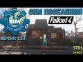 Fallout 4: Сим Поселения Версия 3.2.4 Перетест и Новшества