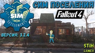 Мульт Fallout 4 Сим Поселения Версия 324 Перетест и Новшества