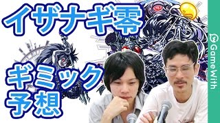 【モンスト】大予想！地雷の出現濃厚！？イザナギ零の出現ギミックとステータス！【GameWith】