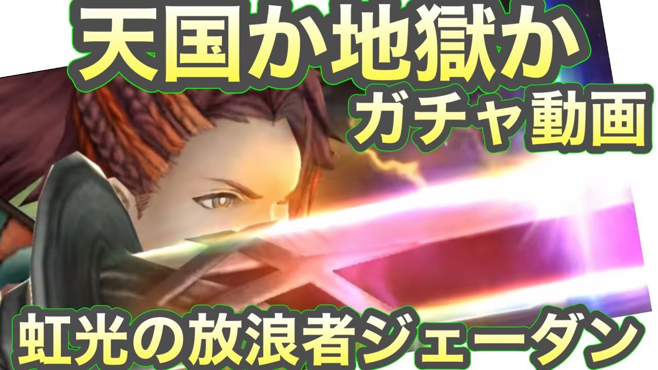 【FFBE幻影戦争】虹光の放浪者ジェーダン　🙆‍♂️ガチャ動画