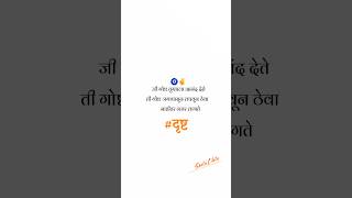 दृष्ट | Marathi WhatsApp Status | Life Quotes | #shayri #marathi #shorts #text