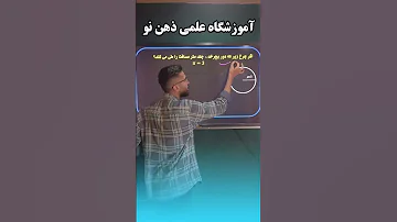 ریاضی ششم به زبان ساده ریاضی ششم ریاضی پنجم ریاضی هفتم ریاضی معلم ریاضی آموزش ریاضی آموزش 