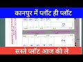 कानपुर मे प्लॉट ही प्लॉट जल्द खरीदे अपने सपनों का घर | IIT Kanpur ke Pass Plot