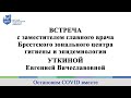 Встреча с зам. главного врача Брестского зонального центра гигиены и эпидемиологии Уткиной Е.В.