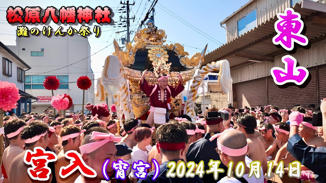 【4K】播州の秋祭り 灘のけんか祭り 松原八幡神社 東山 宮入 宵宮 2024年10月14日