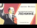 Видеолекторий «Знание о России» «Историческая память о В.И. Ленине»