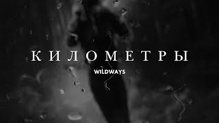 Wildways -  Километры feat  Egor Erushin (Lyric Video)