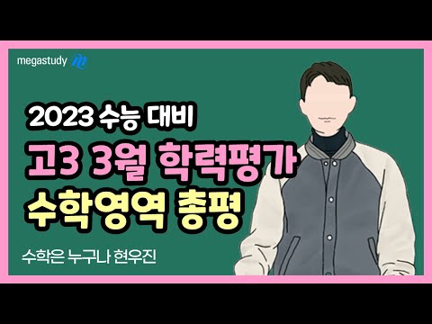 [메가스터디] 수학 <strong>현우진</strong> 쌤 - 3월 학평, 겸손하게 공부합시다.