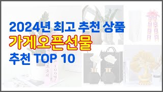 가게오픈선물 추천 실속 팔고 실속 사는 가격 대비 품질 좋은 상품 TOP 10