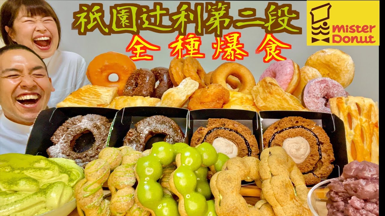 【10,000Kcal】ミスド×祇園辻利第二弾に追い抹茶ホイップで爆食【スイーツ】【大食い】