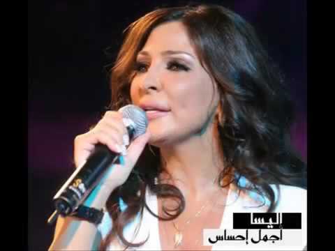 اليسا اجمل احساس Elissa Ajmal Ihssas