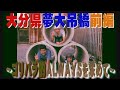 【公式】 大分県 夢大吊橋 前編 (2013年10月11日OA)|ゴリパラ見聞録