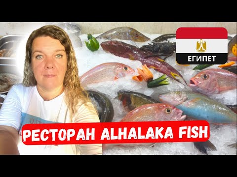 ХУРГАДА 2023 РЫБНЫЙ РЫНОК 🇪🇬 Цены в ресторане ALHALAKA FISH