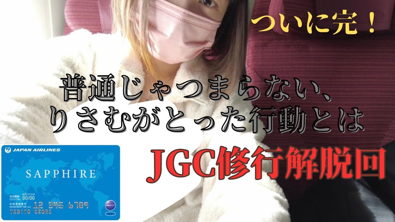 【JGC】24歳女子のJGC解脱動画【サファイア】