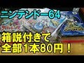 NINTENDO64 箱説付で1本80円だったので、たくさん買ってきた