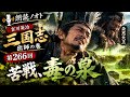 【朗読】吉川英治『三国志（266）』出師の巻・毒泉／語り：西村俊彦【苦戦、毒の泉。朶思大王登場！】