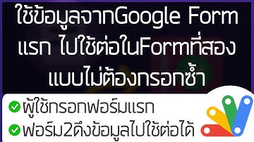 ใช้ข้อมูลจากGoogle Formแรก ไปใช้ต่อในFormที่สอง แบบไม่ต้องกรอกซ้ำ