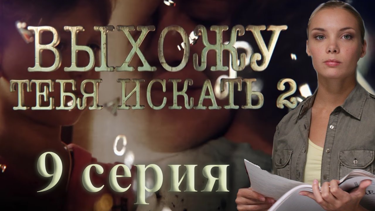 Выхожу тебя искать 2 (9 серия) YouTube
