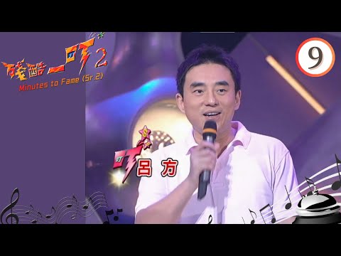 呂方 | 殘酷一叮 II #09 | 李克勤、梁榮忠 | 粵語中字 | TVB 2005