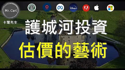 EP113 護城河投資 估價的藝術(卡爾先生)20220213 - 天天要聞