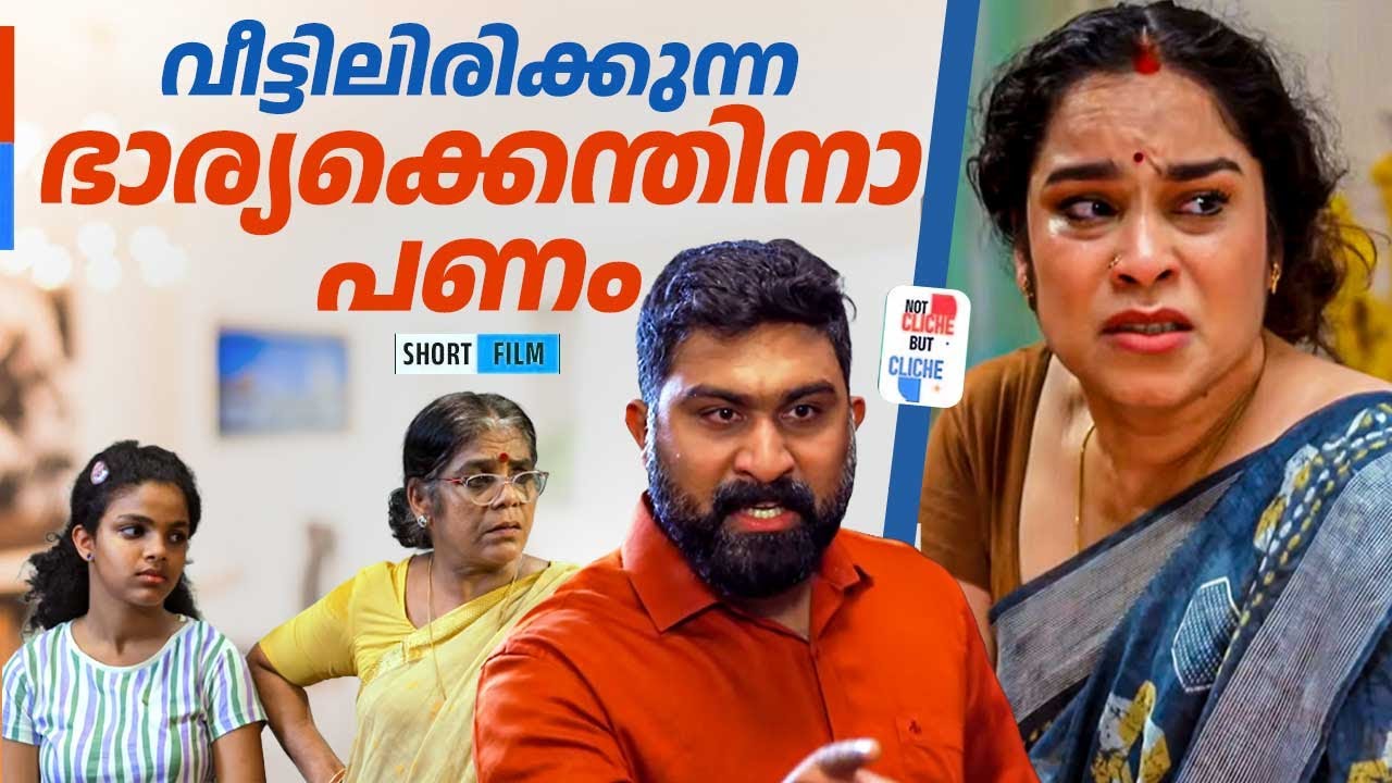 വീട്ടിലിരിക്കുന്ന ഭാര്യക്കെന്തിനാ പണം | Why Housewife Needs Money? | Not Cliche But Cliche EPI 57