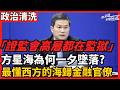 方星海為何一夕墜落? 最懂西方的海歸金融官僚 證監會高層在牢裡湊齊  從頂級資產變成政治原罪 槍袋子與錢袋子同步大清洗，北京究竟在焦慮什麼？：一套班子，湊齊在牢裡 老楊到處說