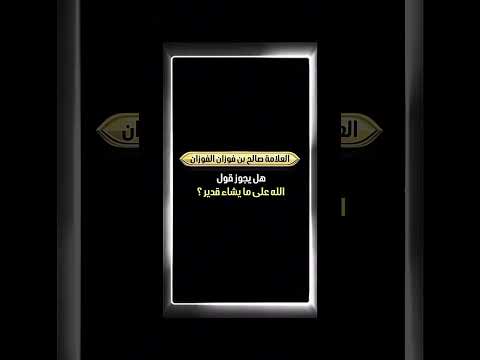 هل يجوز قول : الله على ما يشاء قدير ؟ الشيخ العلامة صالح بن فوزان بن عبدالله الفوزان .