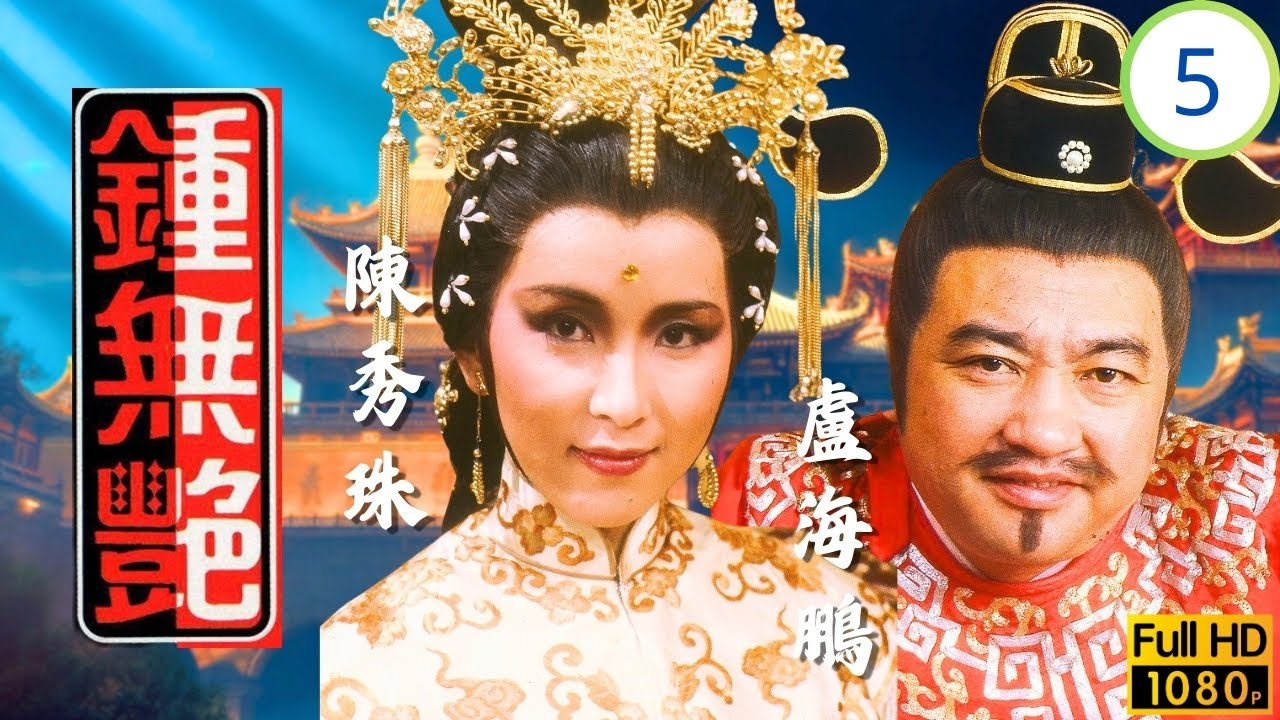 TVB宮廷劇 | 鍾無艷 05/10 | 狸貓換太子之計 | 鄭裕玲 | 陳秀珠 | 盧海鵬 | 粵語中字 | 1985