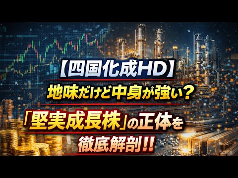 【四国化成HD】地味だけど中身が強い？「堅実成長株」の正体を徹底解剖