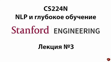 Stanford CS224N - NLP и глубокое обучение | Лекция №3 - Обратное распространение (Backpropagation)
