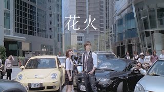 Della丁噹 × 五月天 阿信 [ 花火 ] Official Music Video chords
