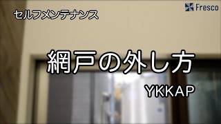 セルフメンテナンス　網戸の外し方【YKKAP】