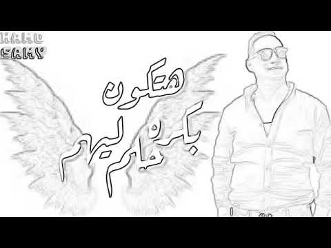 حالات واتساب اب علي اغنيه بكره يتمنوا يشوفوك