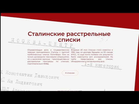 Презентация новой версии сайта «Сталинские расстрельные списки»