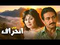 فيلم انحراف بطولة مديحة كامل نور الشريف كامل وبجودة عالية Full Movie 4K 